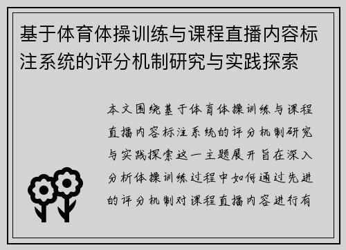 基于体育体操训练与课程直播内容标注系统的评分机制研究与实践探索