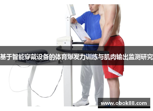 基于智能穿戴设备的体育爆发力训练与肌肉输出监测研究