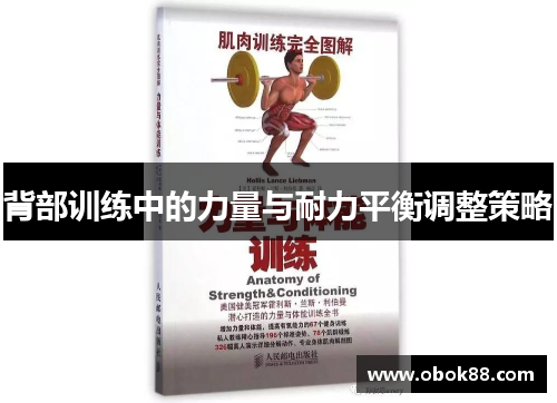 背部训练中的力量与耐力平衡调整策略 背部训练中的力量与耐力平衡调整策略