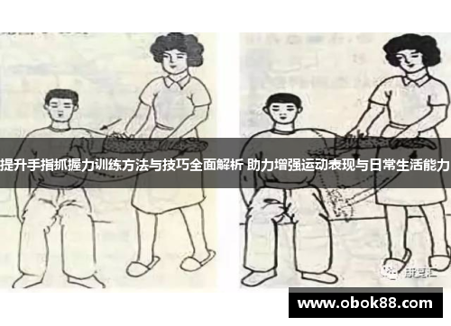 提升手指抓握力训练方法与技巧全面解析 助力增强运动表现与日常生活能力 提升手指抓握力训练方法与技巧全面解析 助力增强运动表现与日常生活能力