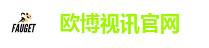 欧博视讯官网
